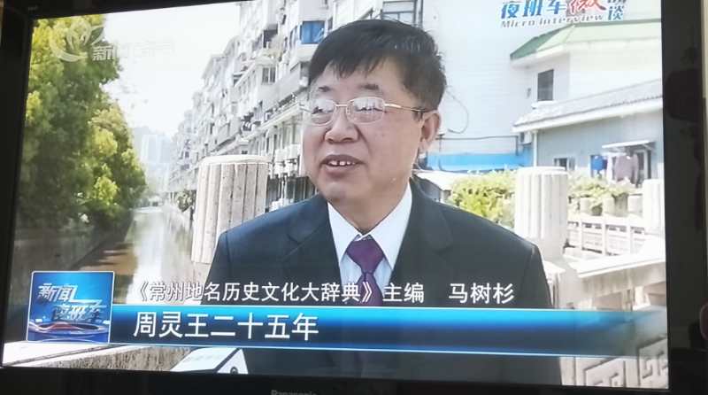 老科協動態我校老科協會長馬樹杉團隊力作常州地名歷史文化大辭典正式